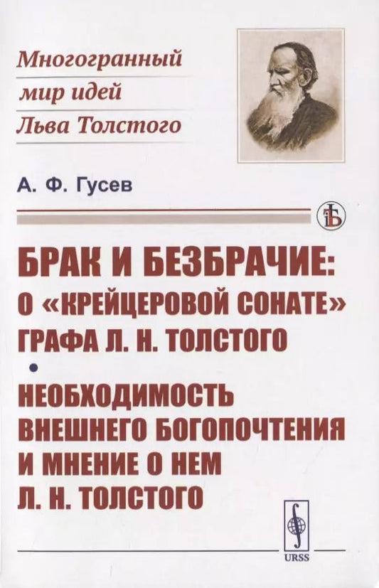 Обложка книги "Александр Федорович: Брак и безбрачие: О "Крейцеровой сонате" графа Л.Н.Толстого"