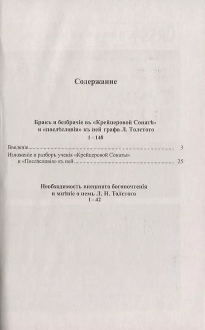 Фотография книги "Александр Федорович: Брак и безбрачие: О "Крейцеровой сонате" графа Л.Н.Толстого"