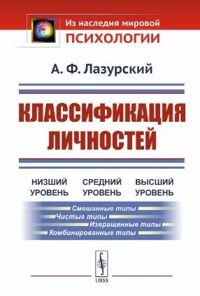 Обложка книги "Александр Федорович: Классификация личностей"