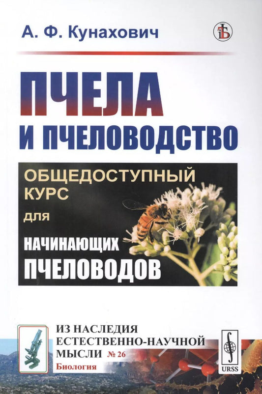 Обложка книги "Александр Федорович: Пчела и пчеловодство. Общедоступный курс для начинающих пчеловодов"