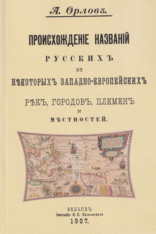 Обложка книги "Александр Федорович: Происхождение названий русских и некоторых западно-европейских рек, городов, племен и местностей"