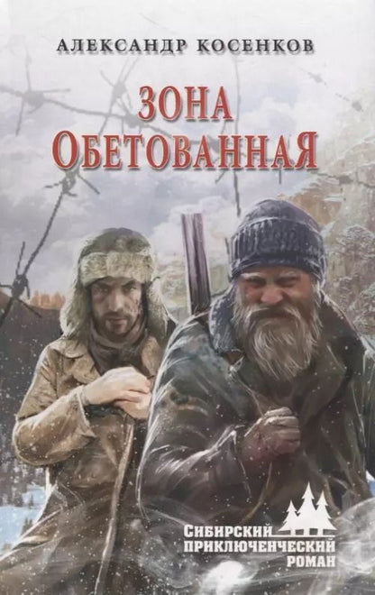 Обложка книги "Александр Федорович: Зона обетованная"