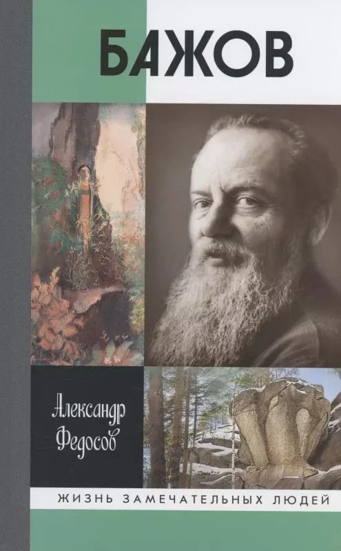 Обложка книги "Александр Федосов: Бажов"