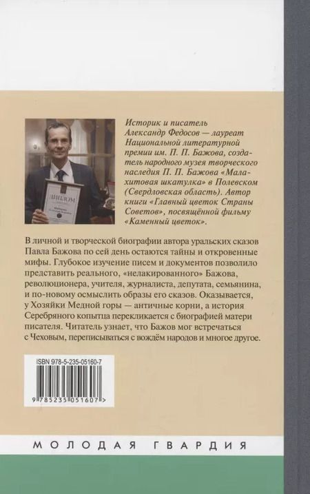 Фотография книги "Александр Федосов: Бажов"