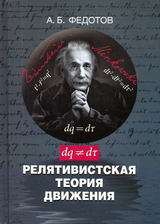 Обложка книги "Александр Федотов: Релятивистская теория движения"