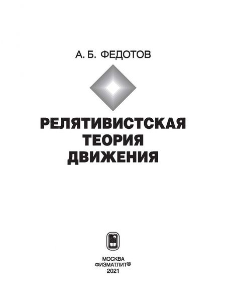 Фотография книги "Александр Федотов: Релятивистская теория движения"