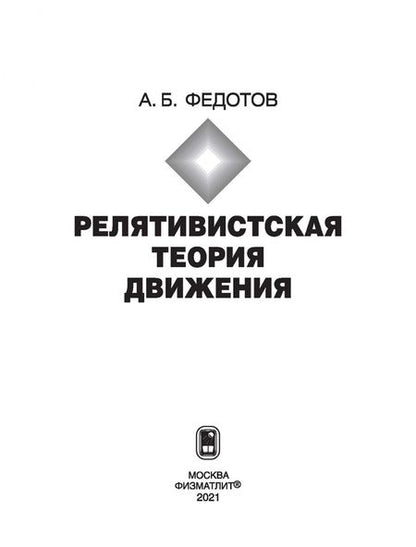 Фотография книги "Александр Федотов: Релятивистская теория движения"