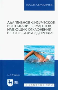 Обложка книги "Александр Федякин: Адаптивное физическое воспитание студентов, имеющих отклонения в состоянии здоровья. Учебник"