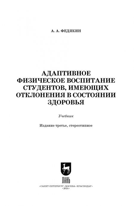 Фотография книги "Александр Федякин: Адаптивное физическое воспитание студентов, имеющих отклонения в состоянии здоровья. Учебник"