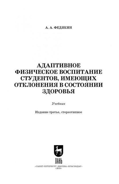 Фотография книги "Александр Федякин: Адаптивное физическое воспитание студентов, имеющих отклонения в состоянии здоровья. Учебник"