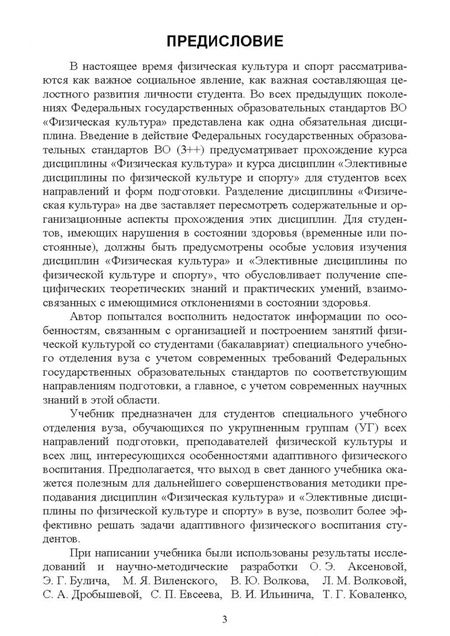 Фотография книги "Александр Федякин: Адаптивное физическое воспитание студентов, имеющих отклонения в состоянии здоровья. Учебник"