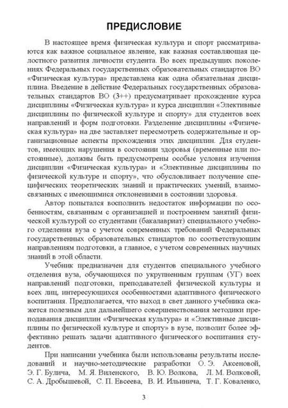 Фотография книги "Александр Федякин: Адаптивное физическое воспитание студентов, имеющих отклонения в состоянии здоровья. Учебник"