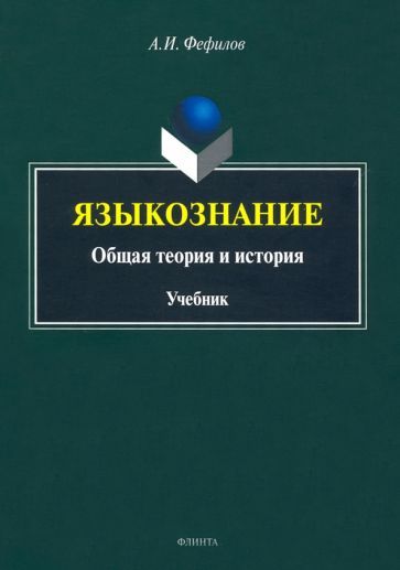 Обложка книги "Александр Фефилов: Языкознание. Общая теория и история. Учебник"