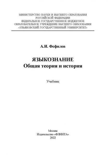Фотография книги "Александр Фефилов: Языкознание. Общая теория и история. Учебник"