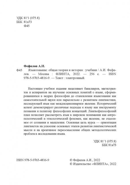 Фотография книги "Александр Фефилов: Языкознание. Общая теория и история. Учебник"