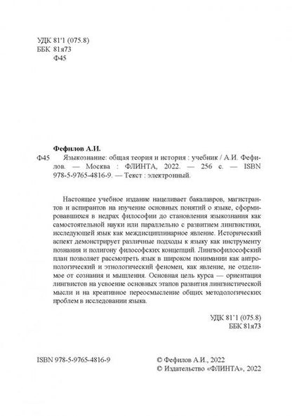 Фотография книги "Александр Фефилов: Языкознание. Общая теория и история. Учебник"