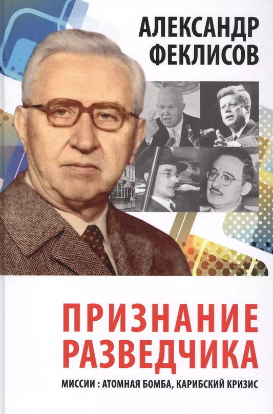 Обложка книги "Александр Феклисов: Признание разведчика. Миссии: атомная бомба, карибский кризис"