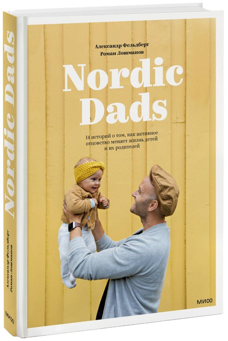 Обложка книги "Александр Фельдберг: Nordic Dads. 14 историй о том, как активное отцовство меняет жизнь детей и их родителей"