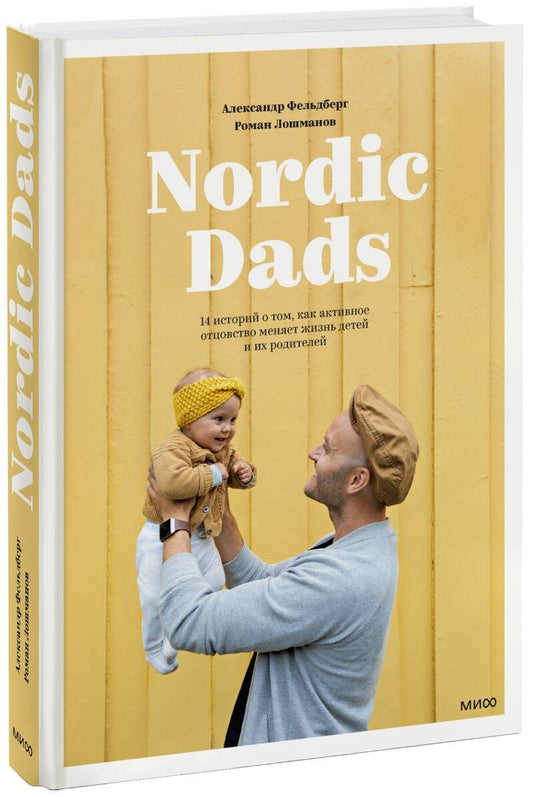 Обложка книги "Александр Фельдберг: Nordic Dads. 14 историй о том, как активное отцовство меняет жизнь детей и их родителей"