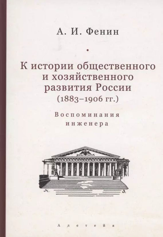 Обложка книги "Александр Фенин: К истории общественного и хозяйственного развития России (1883–1906 гг.). Воспоминания инженера."