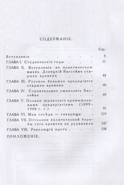 Фотография книги "Александр Фенин: К истории общественного и хозяйственного развития России (1883–1906 гг.). Воспоминания инженера."