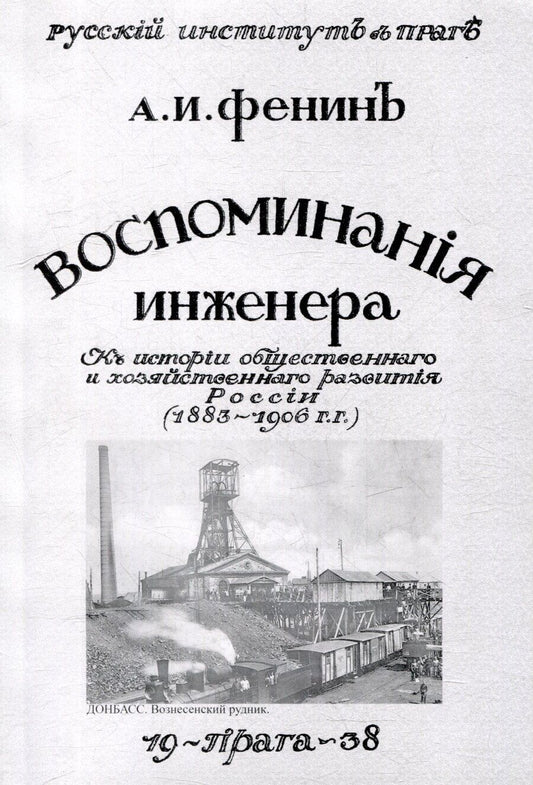 Обложка книги "Александр Фенин: Воспоминания инженера. К истории общественного и хозяйственного развития России 1883-1906 гг."