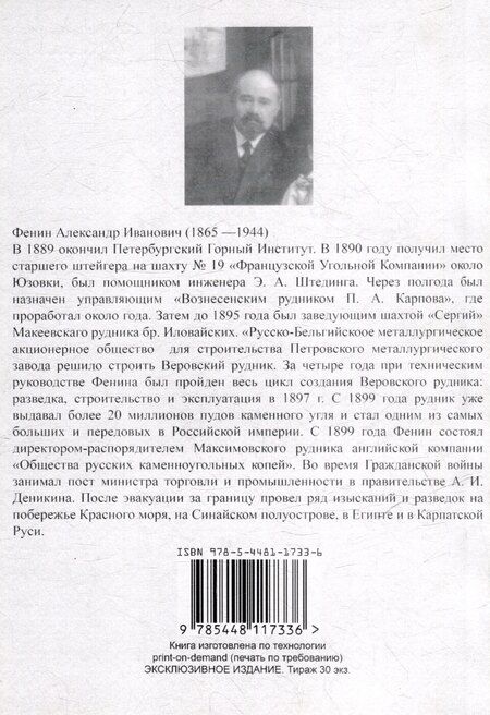 Фотография книги "Александр Фенин: Воспоминания инженера. К истории общественного и хозяйственного развития России 1883-1906 гг."