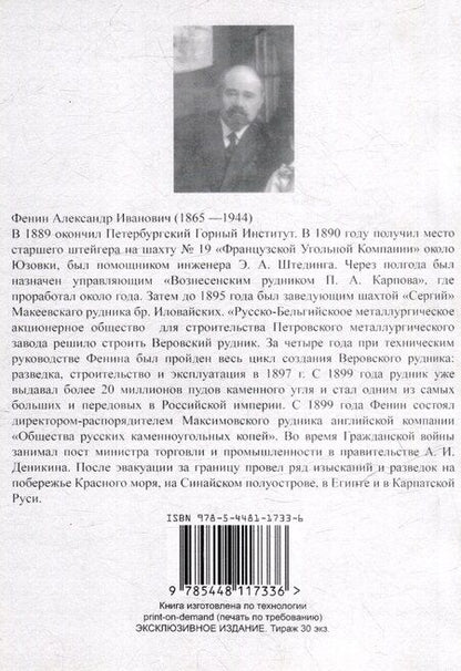 Фотография книги "Александр Фенин: Воспоминания инженера. К истории общественного и хозяйственного развития России 1883-1906 гг."