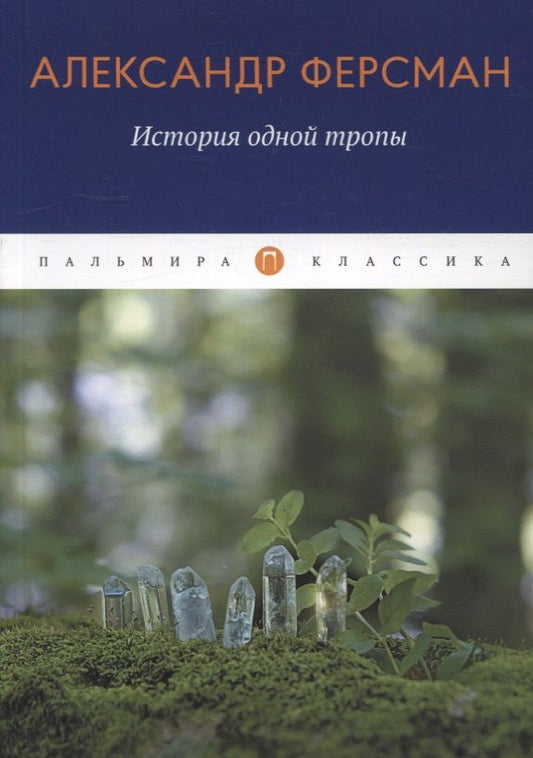 Обложка книги "Александр Ферсман: История одной тропы"