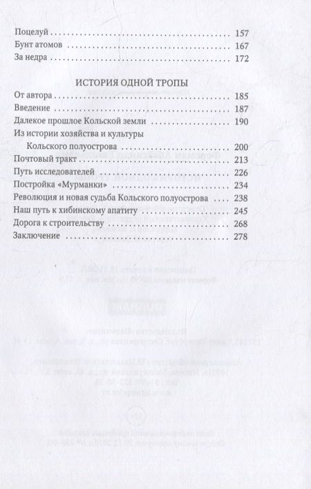 Фотография книги "Александр Ферсман: История одной тропы"