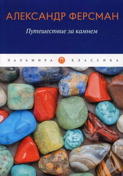 Обложка книги "Александр Ферсман: Путешествие за камнем"