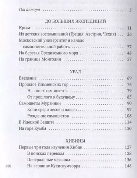 Фотография книги "Александр Ферсман: Путешествие за камнем"