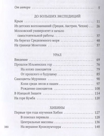 Фотография книги "Александр Ферсман: Путешествие за камнем"