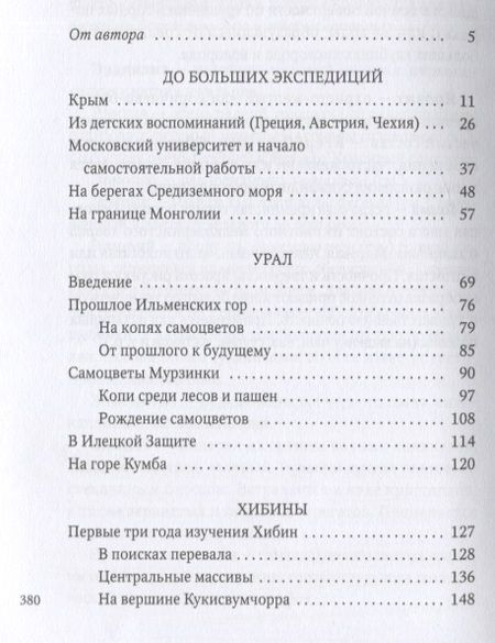 Фотография книги "Александр Ферсман: Путешествие за камнем"