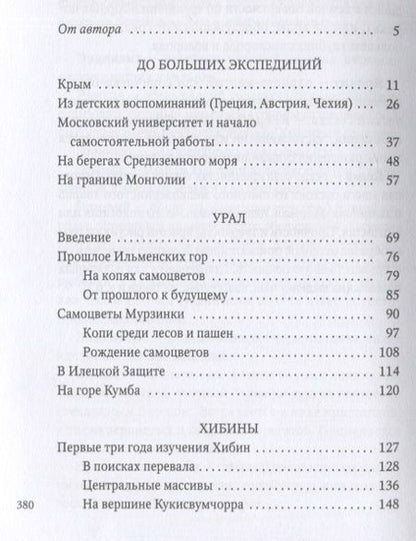 Фотография книги "Александр Ферсман: Путешествие за камнем"