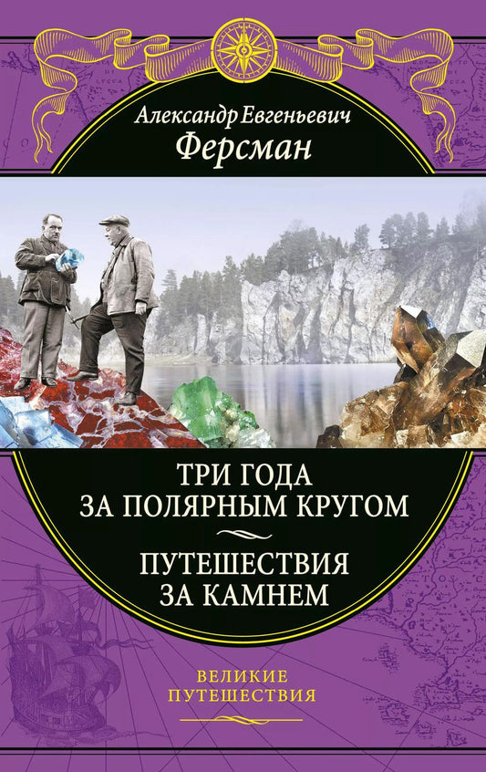 Обложка книги "Александр Ферсман: Три года за полярным кругом. Путешествия за камнем"