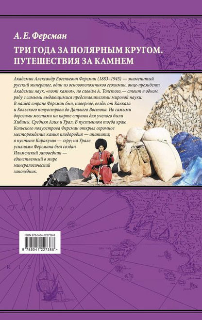 Фотография книги "Александр Ферсман: Три года за полярным кругом. Путешествия за камнем"
