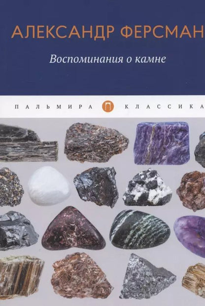 Обложка книги "Александр Ферсман: Воспоминания о камне"