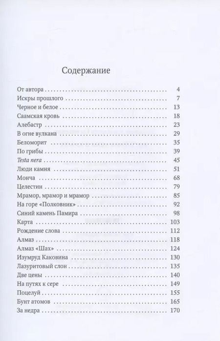 Фотография книги "Александр Ферсман: Воспоминания о камне"
