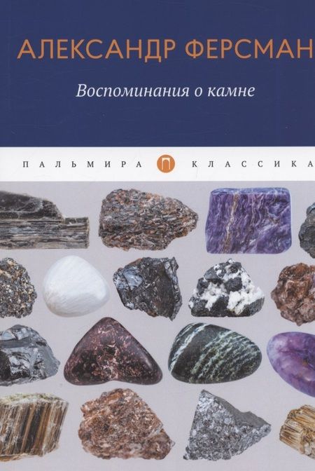 Фотография книги "Александр Ферсман: Воспоминания о камне"
