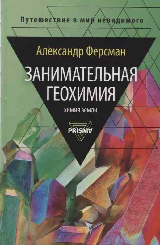 Обложка книги "Александр Ферсман: Занимательная геохимия. Химия Земли"