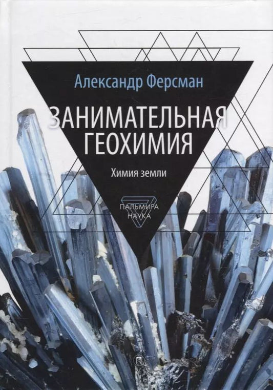 Обложка книги "Александр Ферсман: Занимательная геохимия. Химия земли"