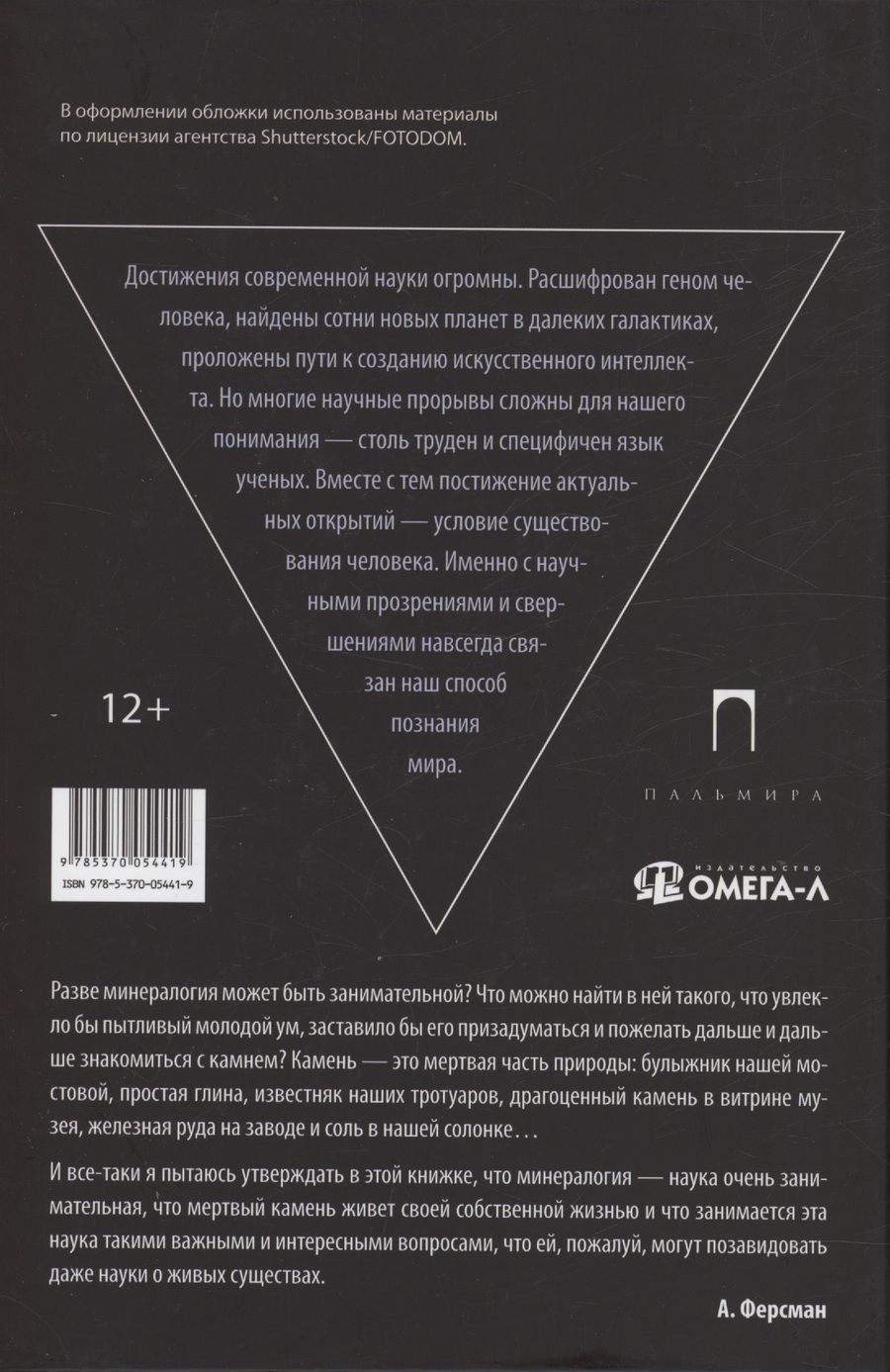 Обложка книги "Александр Ферсман: Занимательная минералогия"