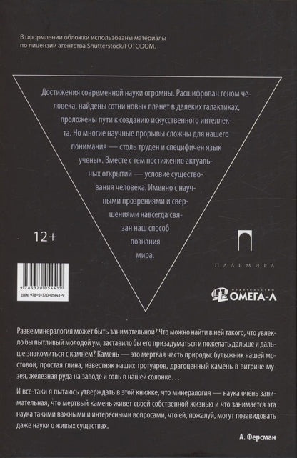 Обложка книги "Александр Ферсман: Занимательная минералогия"