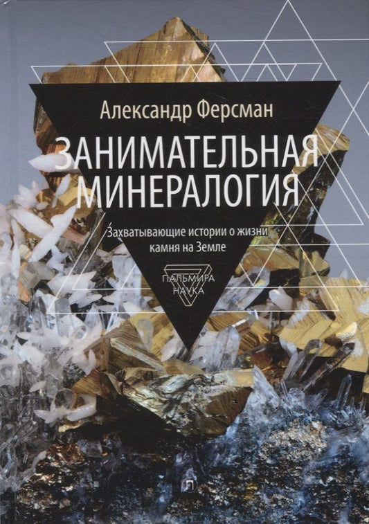 Обложка книги "Александр Ферсман: Занимательная минералогия"