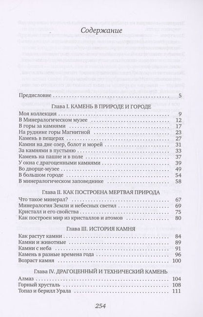 Фотография книги "Александр Ферсман: Занимательная минералогия"