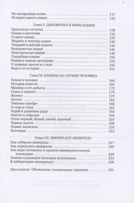 Фотография книги "Александр Ферсман: Занимательная минералогия"