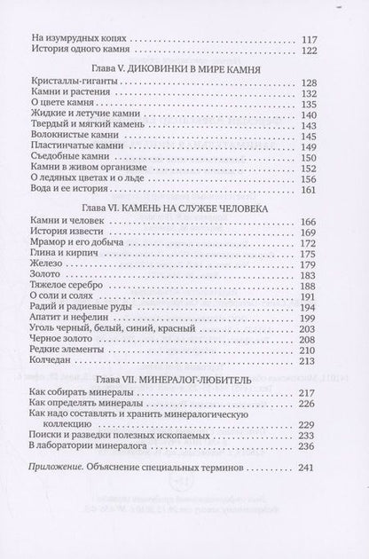 Фотография книги "Александр Ферсман: Занимательная минералогия"