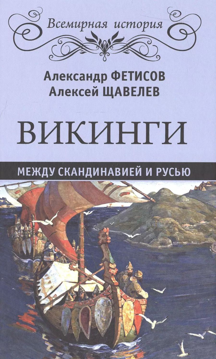 Обложка книги "Александр Фетисов: Викинги. Между Скандинавией и Русью"