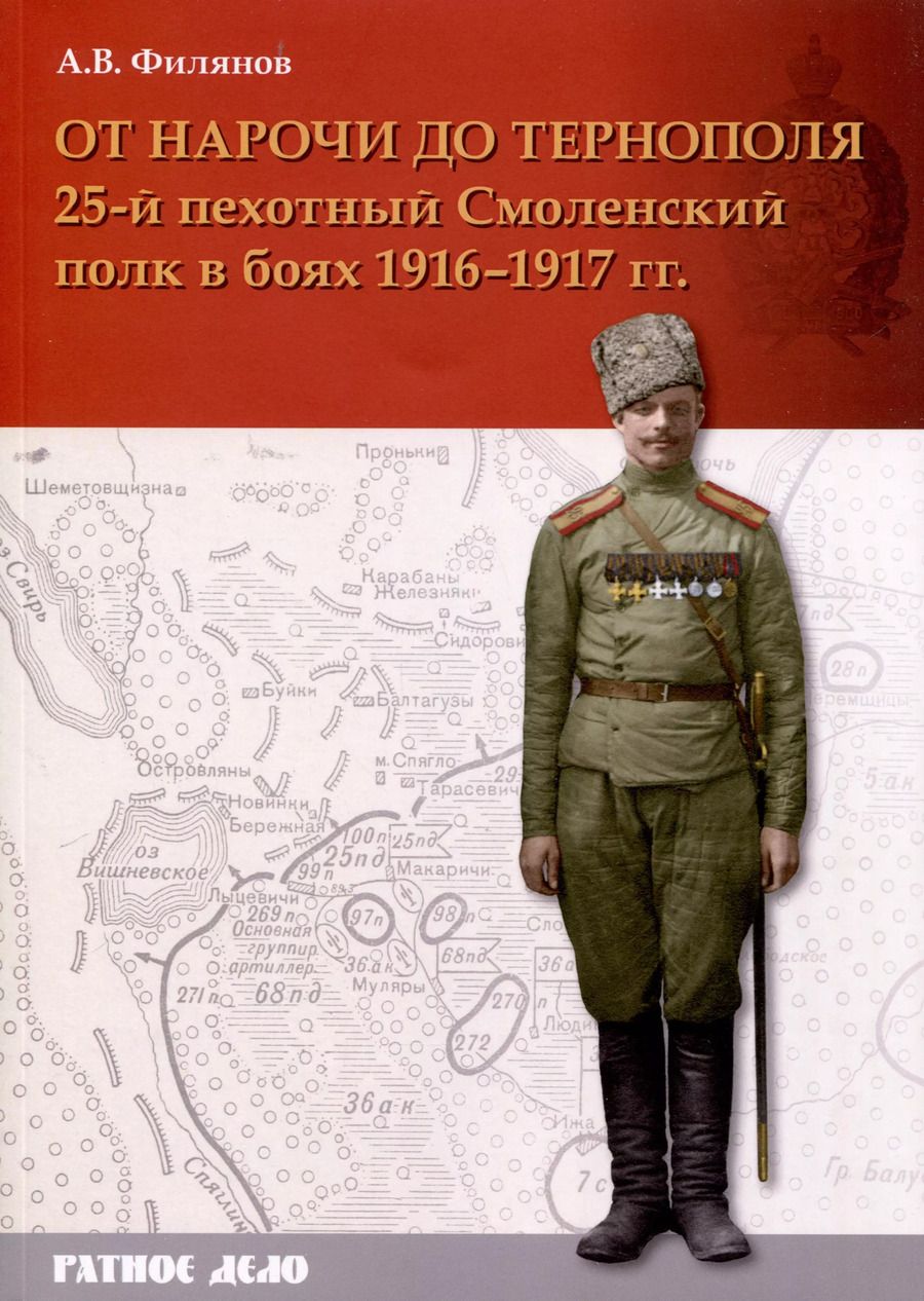 Обложка книги "Александр Филянов: От Нарочи до Тернополя. 25-й пехотный Смоленский полк в боях 1916–1917 гг."